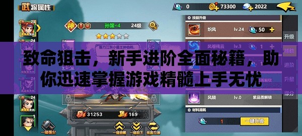 致命狙擊，新手進(jìn)階全面秘籍，助你迅速掌握游戲精髓上手無(wú)憂