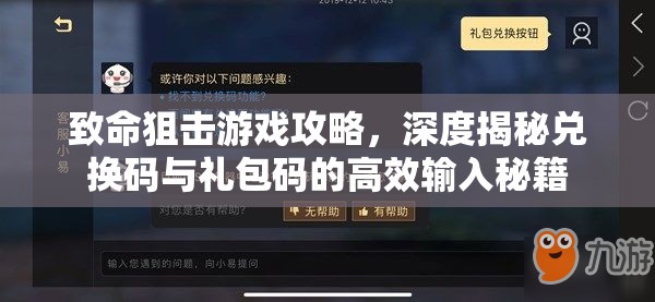 致命狙擊游戲攻略，深度揭秘兌換碼與禮包碼的高效輸入秘籍