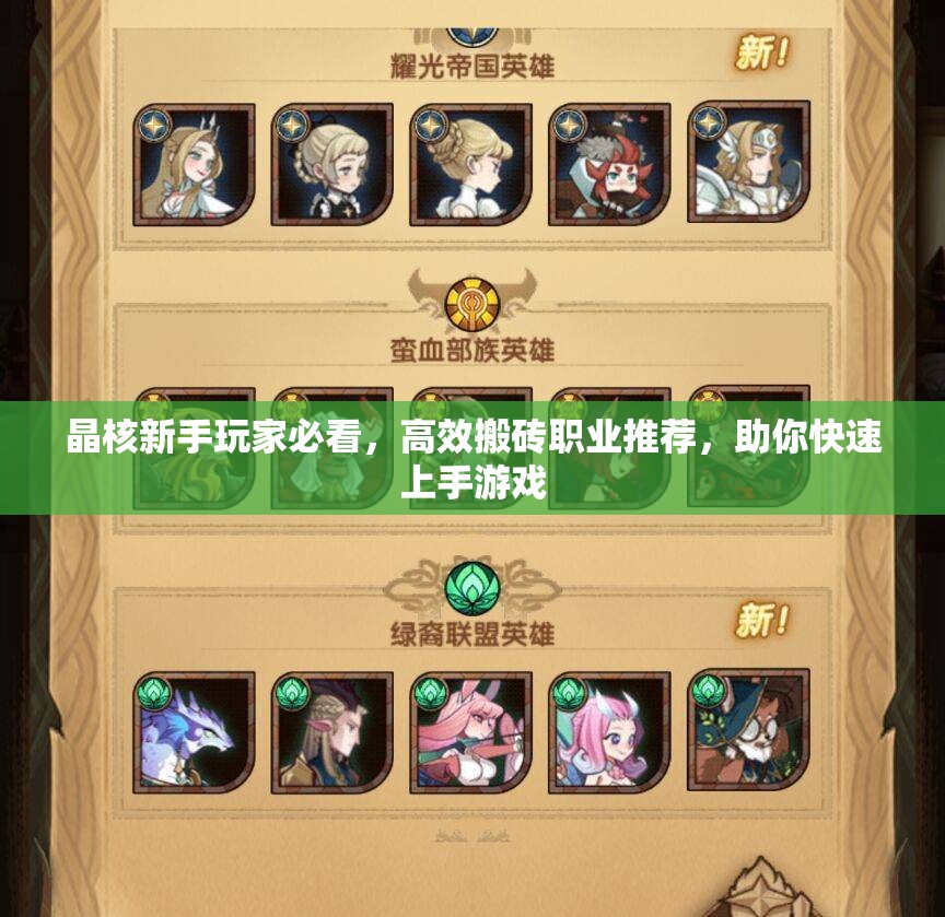 晶核新手玩家必看，高效搬磚職業(yè)推薦，助你快速上手游戲