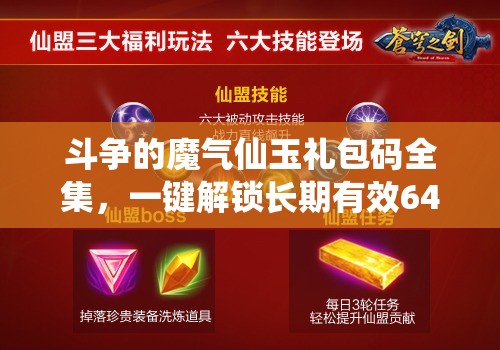 斗爭(zhēng)的魔氣仙玉禮包碼全集，一鍵解鎖長(zhǎng)期有效648元豪華福利指南