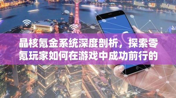 晶核氪金系統(tǒng)深度剖析，探索零氪玩家如何在游戲中成功前行的真實(shí)旅程