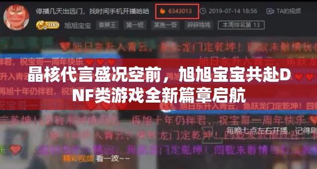 晶核代言盛況空前，旭旭寶寶共赴DNF類游戲全新篇章啟航