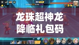 龍珠超神龍降臨禮包碼全面大揭秘，詳細(xì)兌換碼獲取方法與全攻略指南