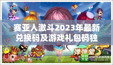 賽亞人激斗2023年最新兌換碼及游戲禮包碼獨(dú)家大放送！