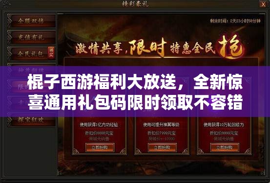 棍子西游福利大放送，全新驚喜通用禮包碼限時(shí)領(lǐng)取不容錯(cuò)過(guò)！