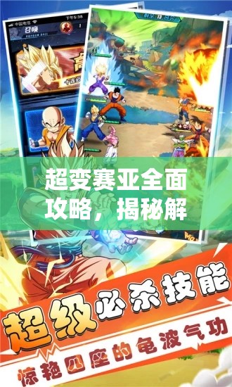 超變賽亞全面攻略，揭秘解鎖游戲中最強(qiáng)陣容的終極奧秘