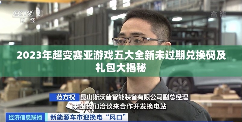 2023年超變賽亞游戲五大全新未過(guò)期兌換碼及禮包大揭秘