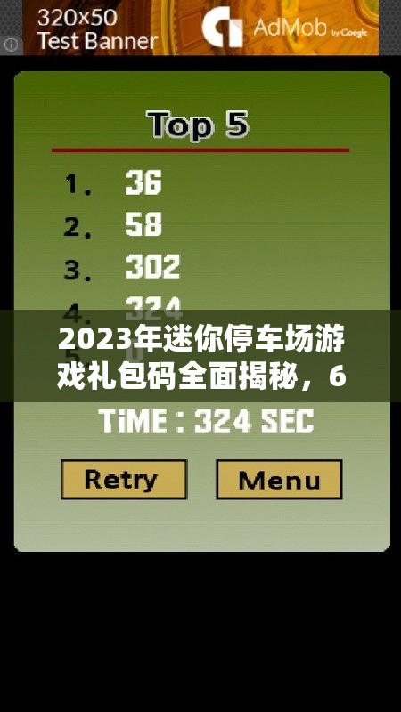 2023年迷你停車場(chǎng)游戲禮包碼全面揭秘，6個(gè)永久有效兌換碼大放送