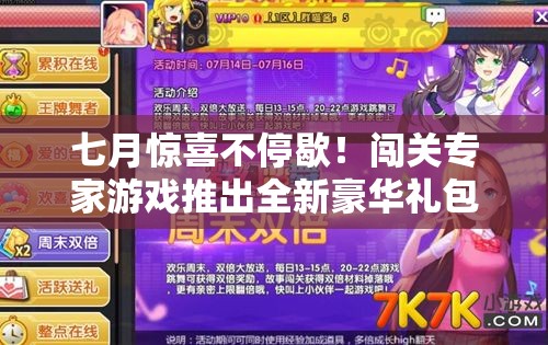 七月驚喜不停歇！闖關(guān)專家游戲推出全新豪華禮包碼大放送活動