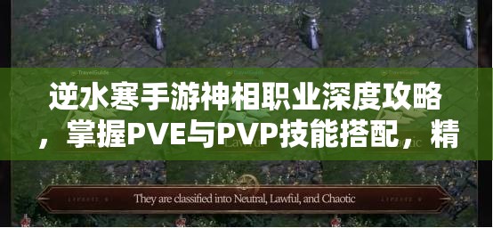 逆水寒手游神相職業(yè)深度攻略，掌握PVE與PVP技能搭配，精通資源管理藝術(shù)