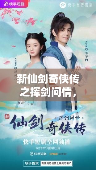 新仙劍奇?zhèn)b傳之揮劍問情，獨(dú)家放送14個(gè)親測可用游戲兌換碼福利