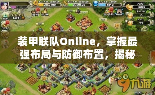 裝甲聯(lián)隊(duì)Online，掌握最強(qiáng)布局與防御布置，揭秘資源管理的高級藝術(shù)