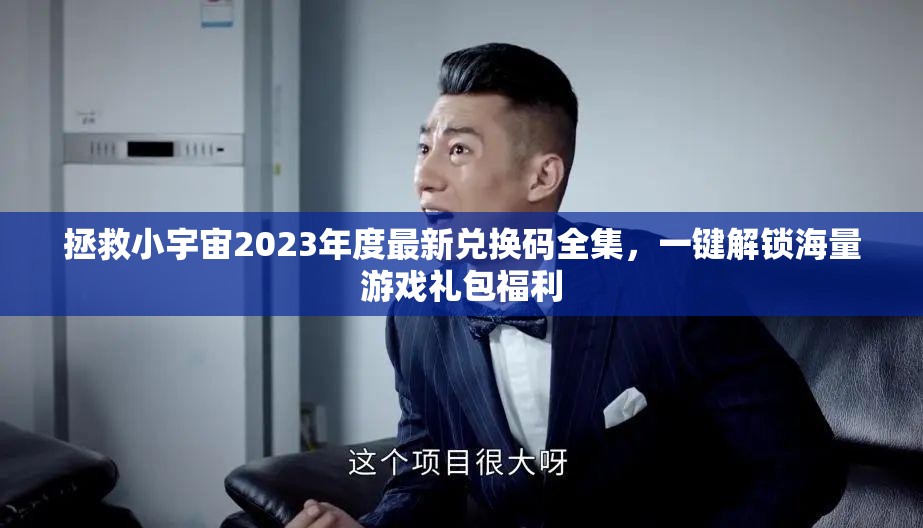 拯救小宇宙2023年度最新兌換碼全集，一鍵解鎖海量游戲禮包福利