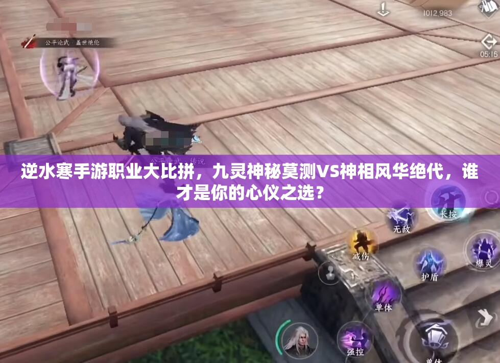 逆水寒手游職業(yè)大比拼，九靈神秘莫測VS神相風(fēng)華絕代，誰才是你的心儀之選？