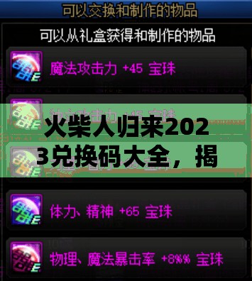 火柴人歸來2023兌換碼大全，揭秘解鎖所有永久有效禮包碼的終極秘籍