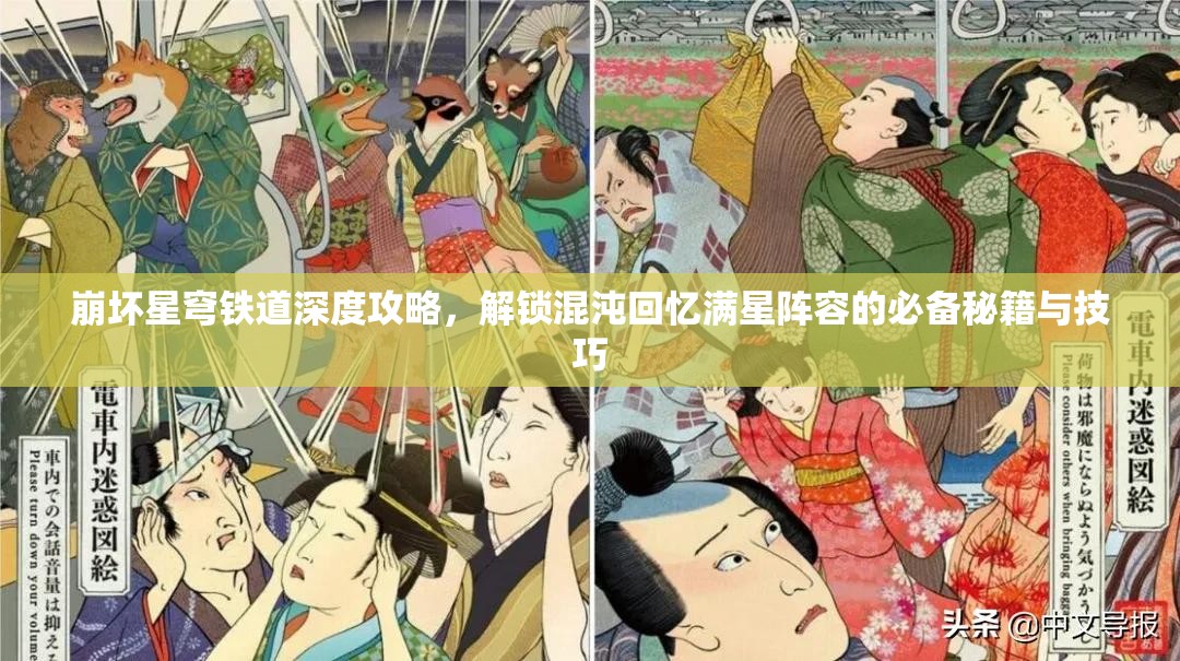 崩壞星穹鐵道深度攻略，解鎖混沌回憶滿星陣容的必備秘籍與技巧