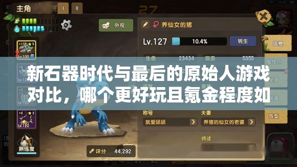 新石器時(shí)代與最后的原始人游戲?qū)Ρ?，哪個(gè)更好玩且氪金程度如何？