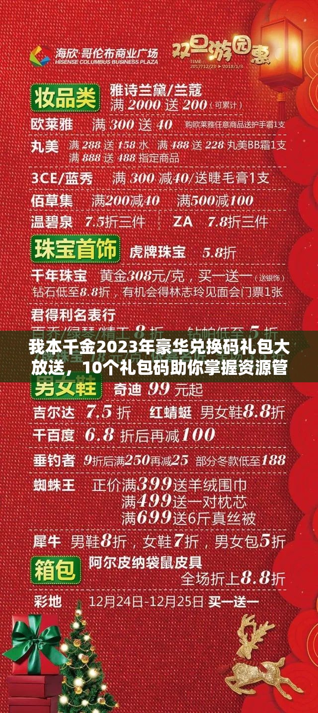我本千金2023年豪華兌換碼禮包大放送，10個禮包碼助你掌握資源管理藝術