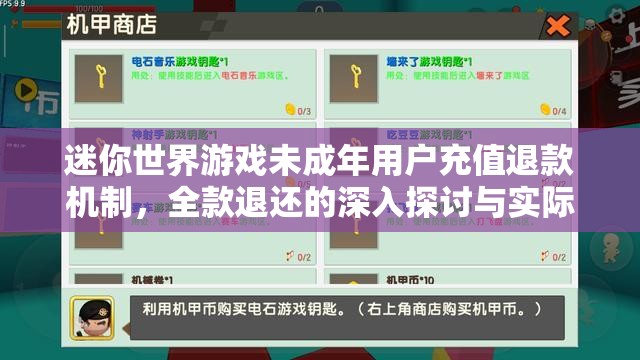迷你世界游戲未成年用戶充值退款機制，全款退還的深入探討與實際操作