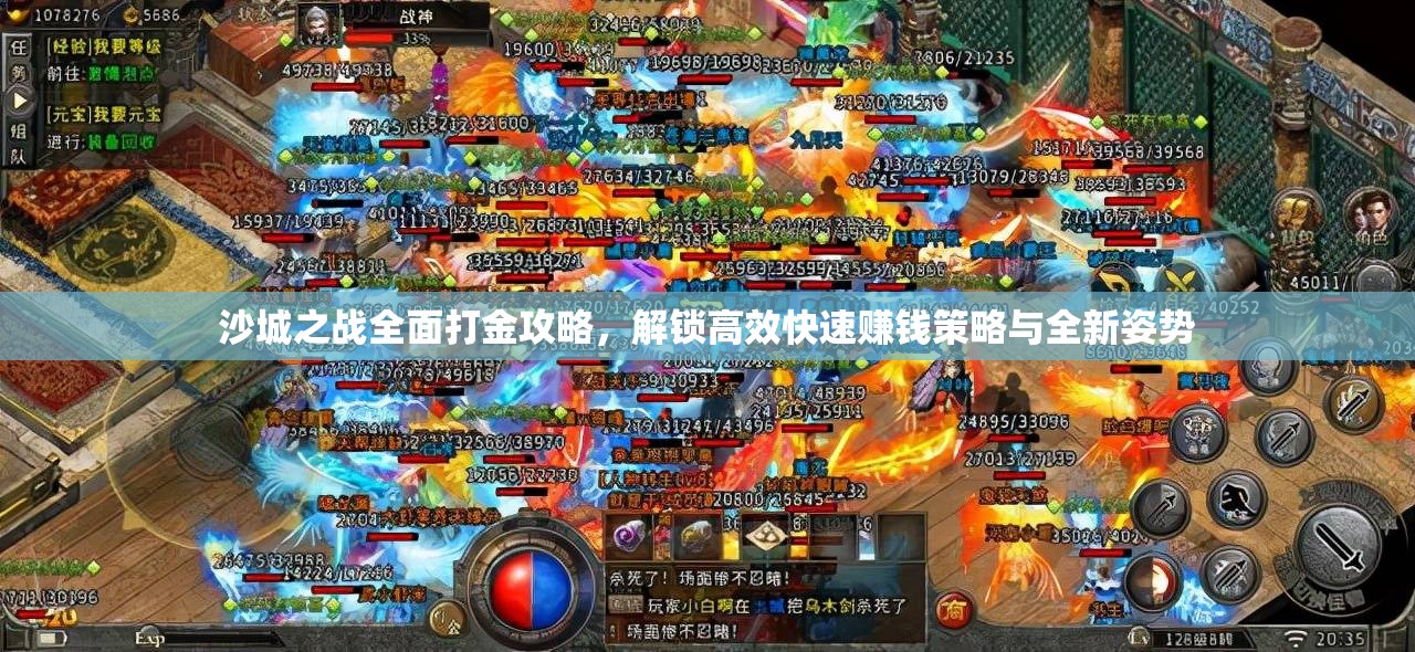 沙城之戰(zhàn)全面打金攻略，解鎖高效快速賺錢策略與全新姿勢