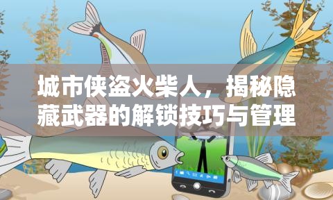 城市俠盜火柴人，揭秘隱藏武器的解鎖技巧與管理藝術深度探索