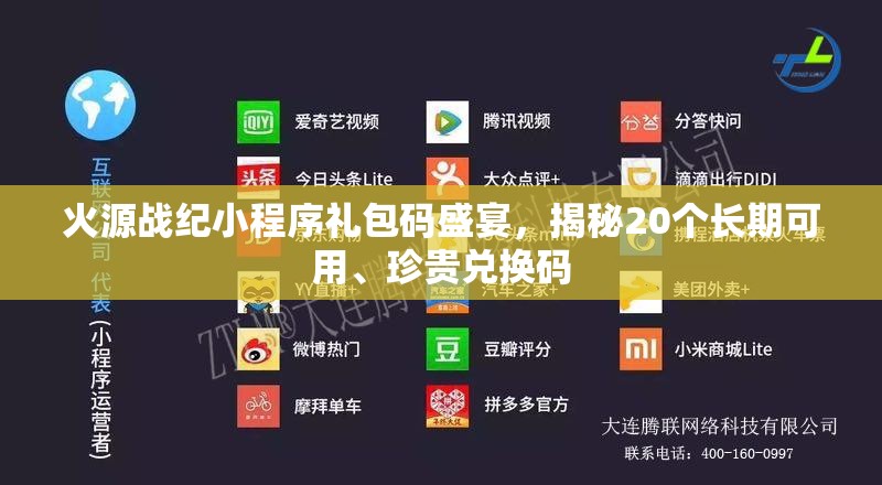 火源戰(zhàn)紀小程序禮包碼盛宴，揭秘20個長期可用、珍貴兌換碼