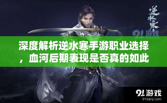 深度解析逆水寒手游職業(yè)選擇，血河后期表現是否真的如此垃圾？