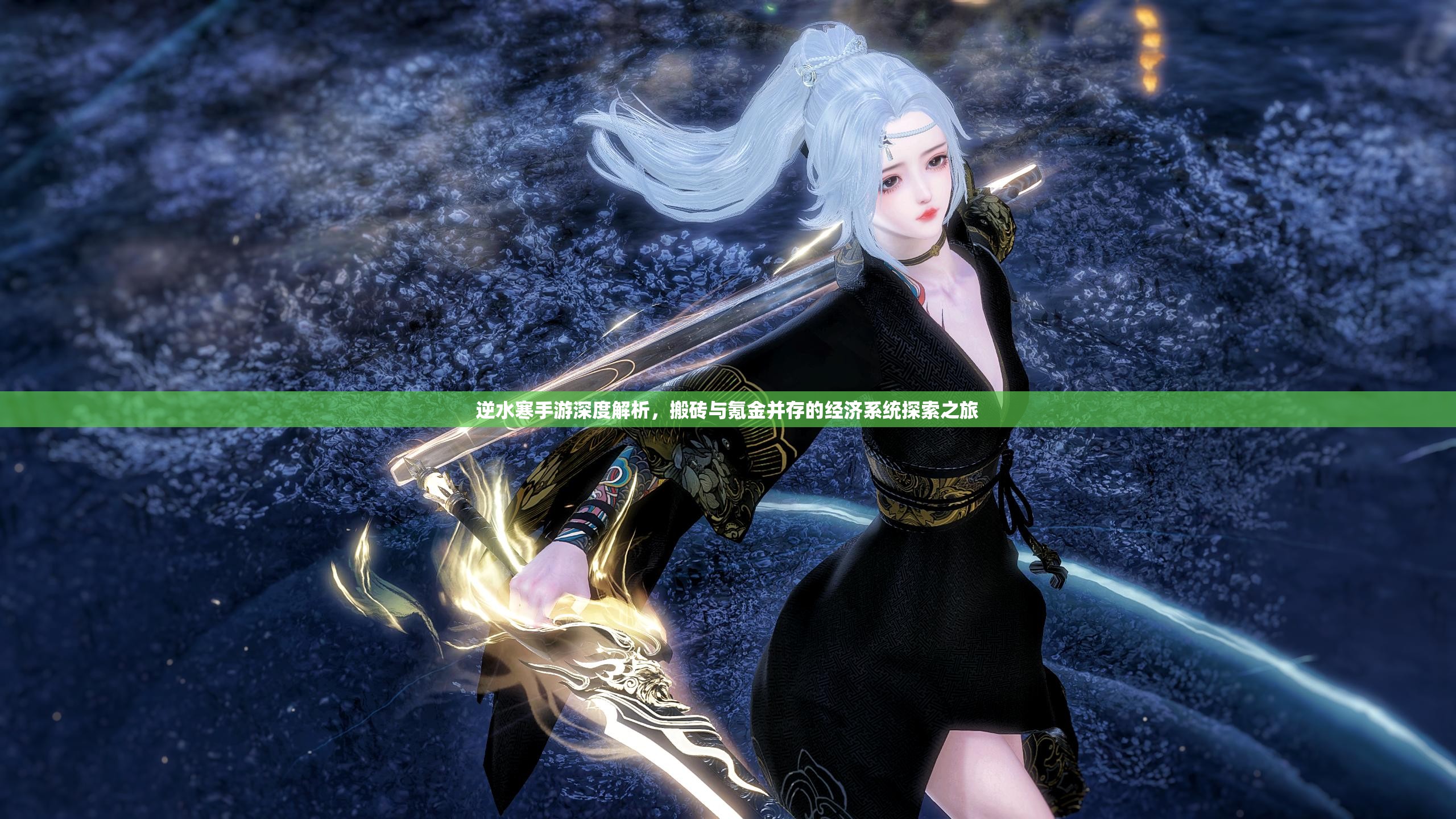 逆水寒手游深度解析，搬磚與氪金并存的經濟系統(tǒng)探索之旅