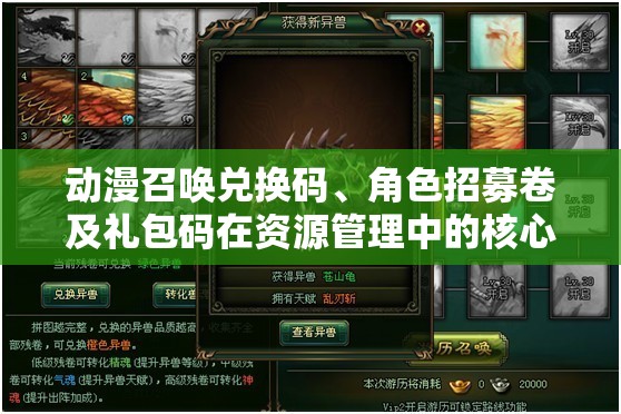 動漫召喚兌換碼、角色招募卷及禮包碼在資源管理中的核心價值與高效整合利用策略