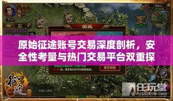 原始征途賬號交易深度剖析，安全性考量與熱門交易平臺雙重探索