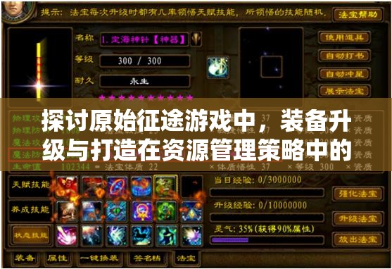 探討原始征途游戲中，裝備升級與打造在資源管理策略中的優(yōu)劣與重要性