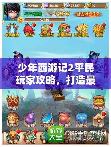 少年西游記2平民玩家攻略，打造最強陣容與高效資源管理的藝術