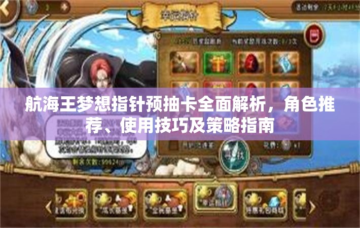 航海王夢想指針預(yù)抽卡全面解析，角色推薦、使用技巧及策略指南