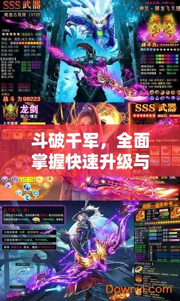 斗破千軍，全面掌握快速升級與戰(zhàn)力飆升的高效秘籍攻略