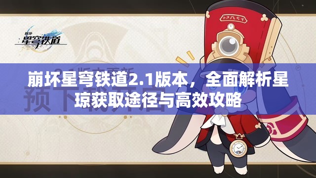 崩壞星穹鐵道2.1版本，全面解析星瓊獲取途徑與高效攻略
