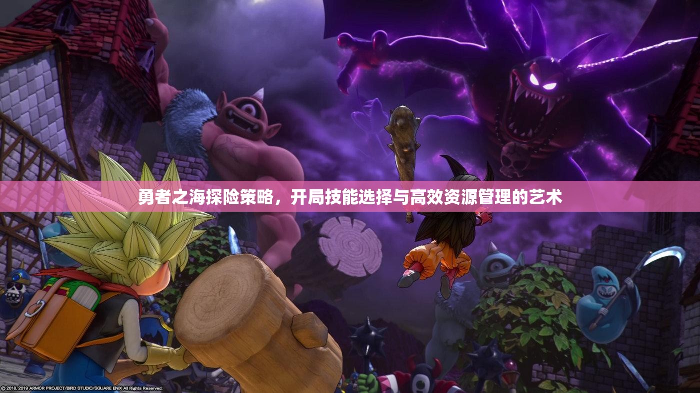 勇者之海探險(xiǎn)策略，開局技能選擇與高效資源管理的藝術(shù)