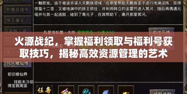 火源戰(zhàn)紀(jì)，掌握福利領(lǐng)取與福利號獲取技巧，揭秘高效資源管理的藝術(shù)