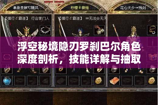 浮空秘境隱刃羅剎巴爾角色深度剖析，技能詳解與抽取價(jià)值全面探討