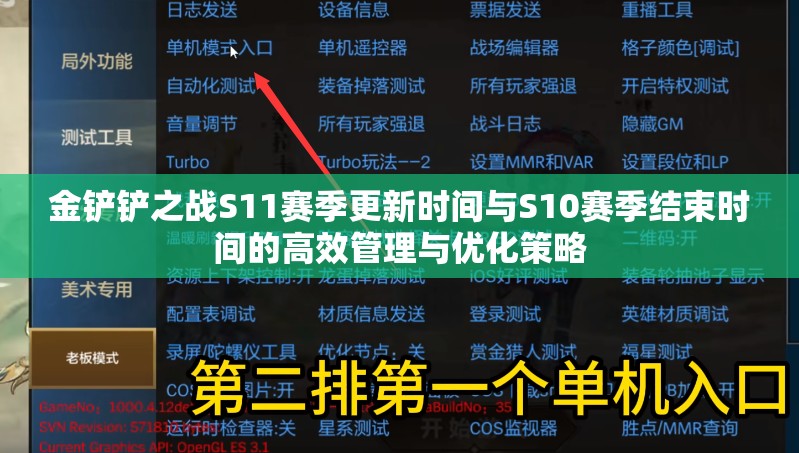 金鏟鏟之戰(zhàn)S11賽季更新時(shí)間與S10賽季結(jié)束時(shí)間的高效管理與優(yōu)化策略