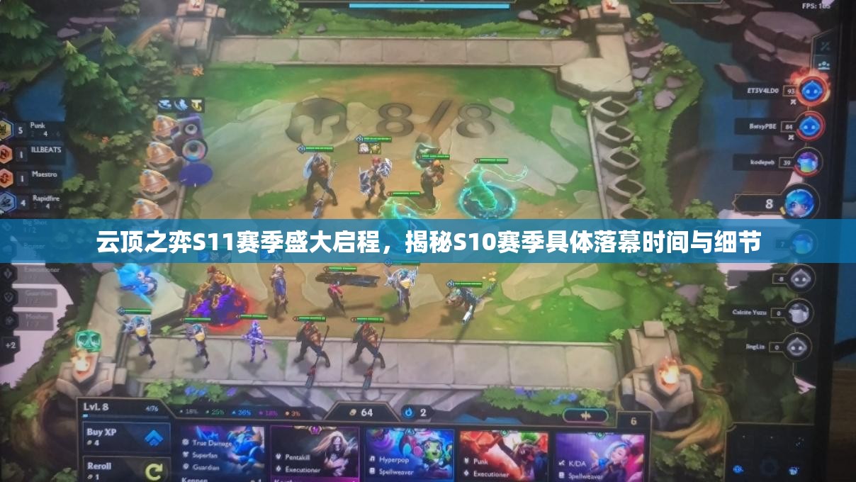 云頂之弈S11賽季盛大啟程，揭秘S10賽季具體落幕時(shí)間與細(xì)節(jié)