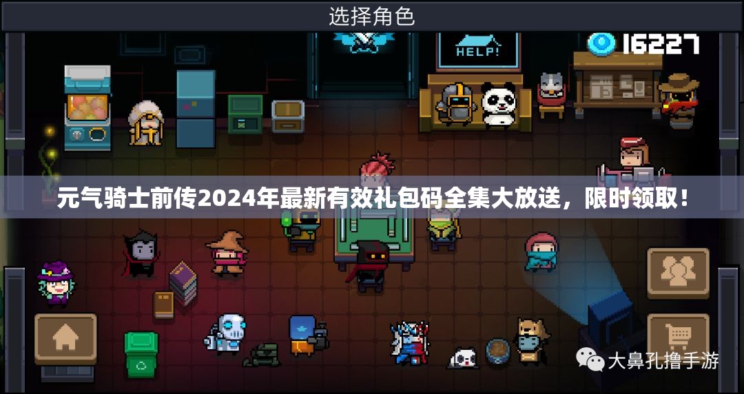 元?dú)怛T士前傳2024年最新有效禮包碼全集大放送，限時(shí)領(lǐng)取！
