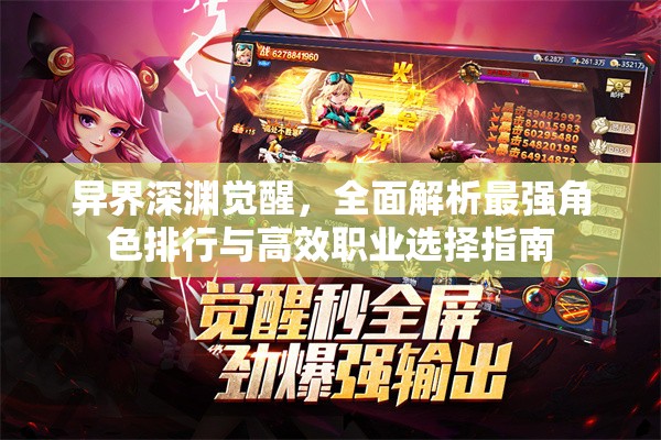 異界深淵覺醒，全面解析最強(qiáng)角色排行與高效職業(yè)選擇指南