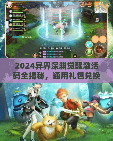 2024異界深淵覺醒激活碼全揭秘，通用禮包兌換碼匯總，助你游戲戰(zhàn)力瞬間飆升！