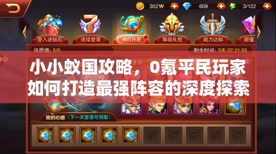 小小蟻國攻略，0氪平民玩家如何打造最強(qiáng)陣容的深度探索與分析