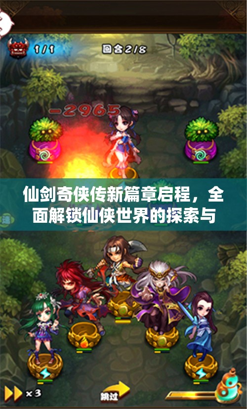 仙劍奇?zhèn)b傳新篇章啟程，全面解鎖仙俠世界的探索與問答秘籍