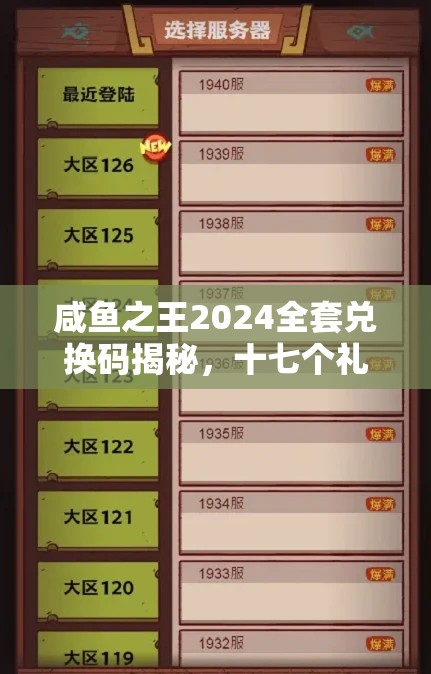 咸魚之王2024全套兌換碼揭秘，十七個禮包碼領取與高效資源管理藝術