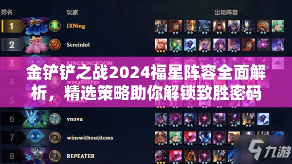金鏟鏟之戰(zhàn)2024福星陣容全面解析，精選策略助你解鎖致勝密碼