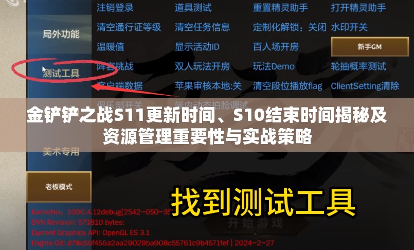 金鏟鏟之戰(zhàn)S11更新時間、S10結束時間揭秘及資源管理重要性與實戰(zhàn)策略
