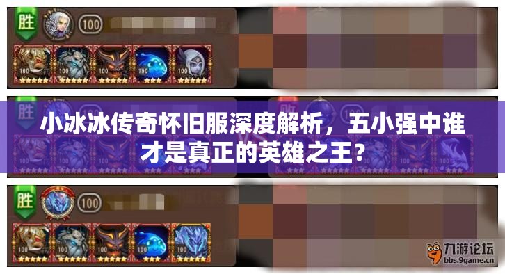 小冰冰傳奇懷舊服深度解析，五小強中誰才是真正的英雄之王？