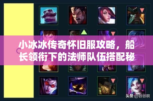 小冰冰傳奇懷舊服攻略，船長領銜下的法師隊伍搭配秘籍全解析